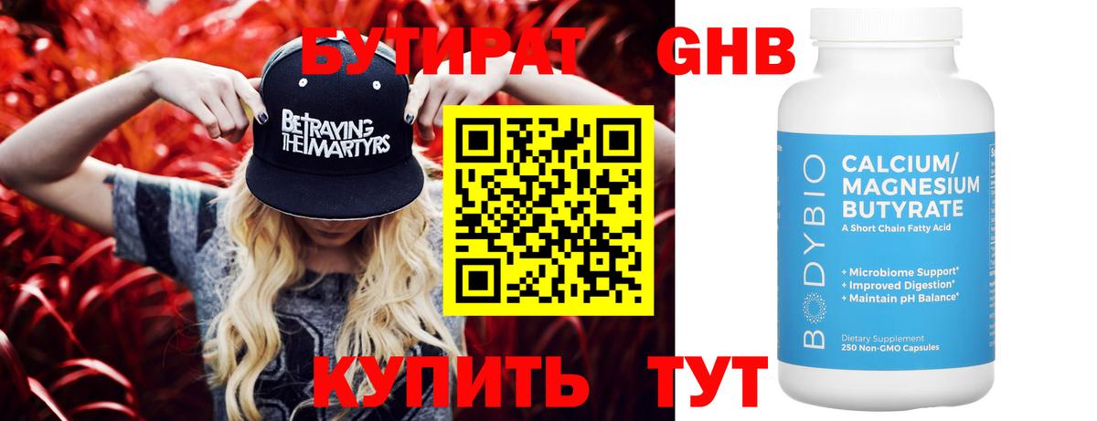БУТИРАТ оксибутират Новодвинск